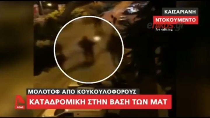 ΒΙΝΤΕΟ-ντοκουμέντο από την επίθεση με μολότοφ στο κτίριο των ΜΑΤ