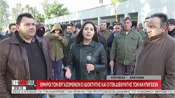 Ναυπηγεία Ελευσίνας: Συνεχίζεται το «μπλόκο» των απλήρωτων εργαζομένων στον ιδιοκτήτη και τον διευθυντή