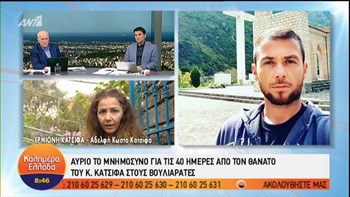 Αδελφή Κώστα Κατσίφα: Πρέπει να δοθούν απαντήσεις για τις συνθήκες θανάτου του αδερφού μου – ΒΙΝΤΕΟ