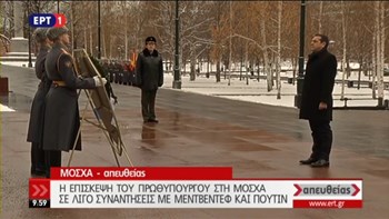 Ο Αλέξης Τσίπρας κατέθεσε στεφάνι στο μνημείο του Αγνώστου Στρατιώτη στη Μόσχα – ΒΙΝΤΕΟ