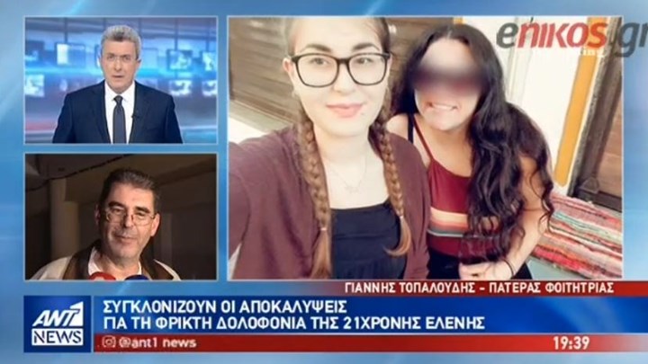 Συγκλονίζει ο πατέρας της φοιτήτριας: Είπα στον πιλότο να πετάξει πιο ψηλά, για να έρθει πιο κοντά το σώμα της Ελένης με την ψυχούλα της – ΒΙΝΤΕΟ