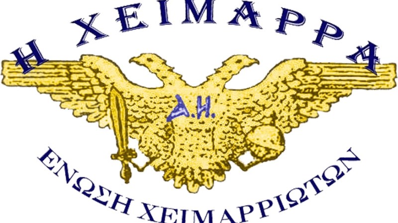 Ένωση Χειμαρριωτών: Οι αλβανικές αρχές να σταματήσουν τις διακρίσεις σε βάρος των Βορειοηπειρωτών