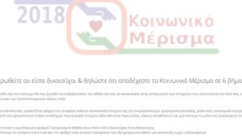 Άνοιξε ξανά η ηλεκτρονική πλατφόρμα για τις αιτήσεις για το κοινωνικό μέρισμα