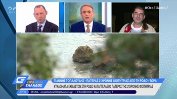 Πατέρας φοιτήτριας: Μακάρι να ήταν ζωντανή η κόρη μου και να έλεγε τι συνέβη – ΒΙΝΤΕΟ