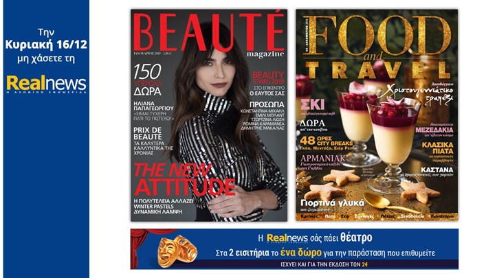 Σήμερα στη Realnews: Εορταστικό BEAUTÉ Ιανουαρίου – Μαζί το κορυφαίο περιοδικό Food & Travel και η Realnews σάς πάει θέατρο