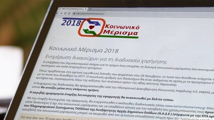 Ποιοι μένουν εκτός κοινωνικού μερίσματος – Τα λάθη και οι “αδικίες”