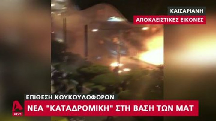 Βίντεο ντοκουμέντο από τη νέα «καταδρομική» επίθεση στην έδρα των ΜΑΤ