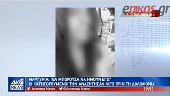 Συγκλονιστική μαρτυρία: Θα μπορούσα να ήμουν εγώ στη θέση της φοιτήτριας – ΒΙΝΤΕΟ