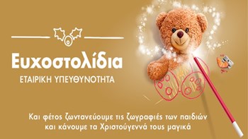 Όλοι χαρίζουμε και εφέτος Ευχοστολίδια και κάνουμε μαγικά τα Χριστούγεννα των παιδιών από «Το Χαμόγελο του Παιδιού» – Πώς μπορείτε να πραγματοποιήσετε παιδικές ευχές