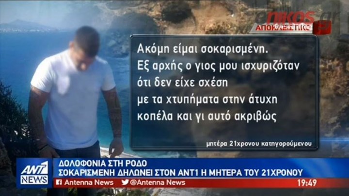 Έγκλημα στη Ρόδο: Σοκαρισμένη δηλώνει η μητέρα του 21χρονου – ΒΙΝΤΕΟ
