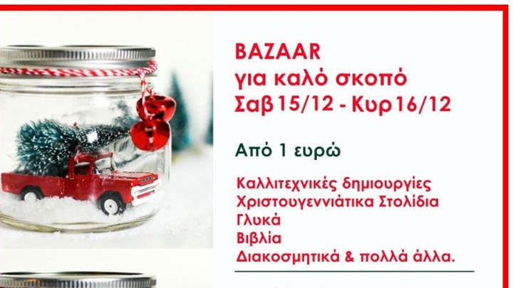 Xριστουγεννιάτικο Bazaar της Ομάδας Εθελοντισμού “Στήριξη”