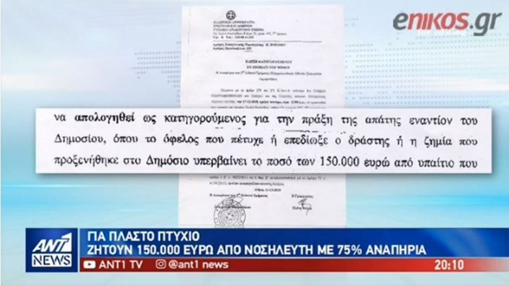 Ζητούν 150.000 ευρώ από νοσηλευτή με 75% αναπηρία για πλαστό πτυχίο – ΒΙΝΤΕΟ
