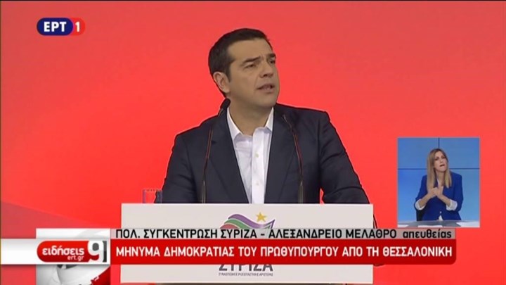 Τσίπρας: Άλλοι έβαλαν τη χώρα στην περιπέτεια των μνημονίων και της χρεοκοπίας, εμείς την απελευθερώσαμε