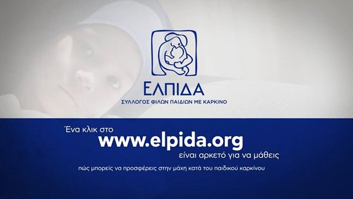 Στο πλευρό της ΕΛΠΙΔΑΣ όλοι οι κορυφαίοι Έλληνες αθλητές και Ολυμπιονίκες – ΒΙΝΤΕΟ