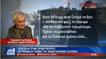 Το “γιατί” των γονιών του Κωνσταντίνου Κατσίφα – Να βγει η αλήθεια στο φως – ΒΙΝΤΕΟ