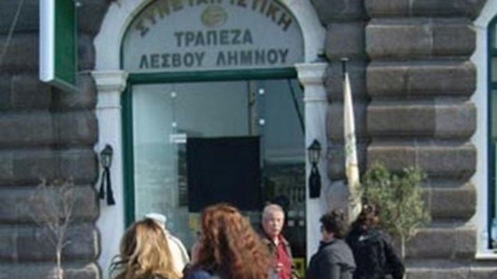 Αρχίζει σήμερα η δίκη για τη Συνεταιριστική Τράπεζα Λέσβου και Λήμνου
