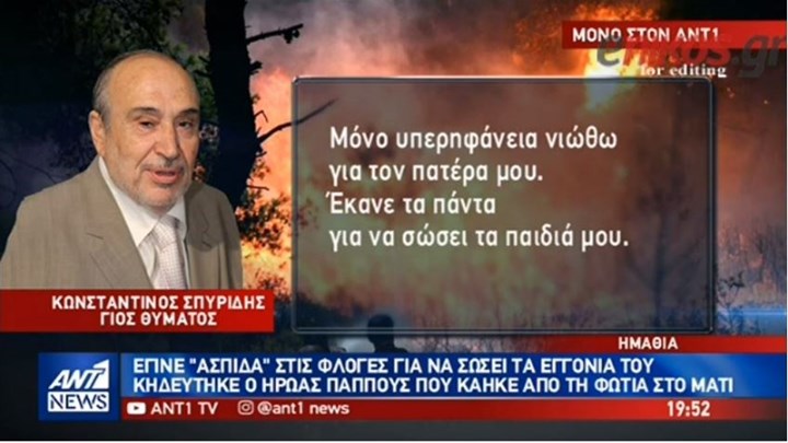Το “τελευταίο αντίο” στον ήρωα-παππού – Έγινε ασπίδα για να σώσει τα εγγόνια του από τη φονική πυρκαγιά – ΒΙΝΤΕΟ