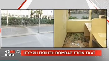 Αυτό είναι το σημείο της έκρηξης της βόμβας στον ΣΚΑΪ – ΒΙΝΤΕΟ