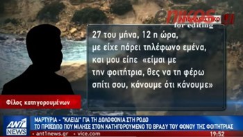 Μαρτυρία «κλειδί» για τη δολοφονία στη Ρόδο – Το πρόσωπο που μίλησε στον κατηγορούμενο το βράδυ του φόνου της φοιτήτριας – ΒΙΝΤΕΟ