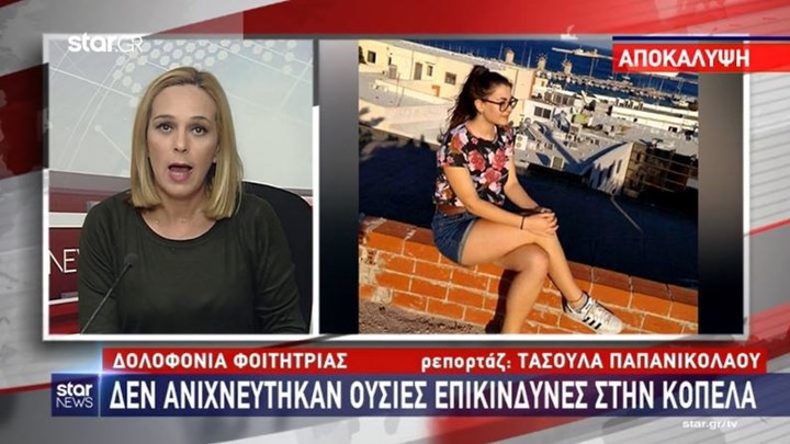 Τι έδειξαν οι τοξικολογικές εξετάσεις της Ελένης Τοπαλούδη – BINTEO