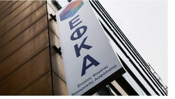 Σας ενδιαφέρει: Αναρτήθηκαν τα ειδοποιητήρια του ΕΦΚΑ για τις εισφορές Νοεμβρίου μη μισθωτών