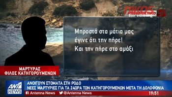 Ανοίγουν στόματα στη Ρόδο – Νέες μαρτυρίες για τα 24ωρα των κατηγορουμένων μετά τη δολοφονία της Ελένης Τοπαλούδη – BINTEO