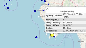 Σεισμός 4,5 Ρίχτερ κοντά στην Πύλο – ΤΩΡΑ
