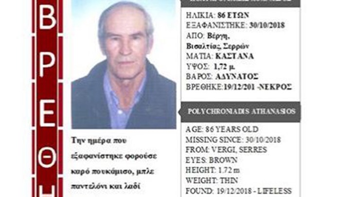 Τραγική κατάληξη στο θρίλερ με τον 86χρονο αγρότη στις Σέρρες