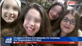 Δολοφονία φοιτήτριας: Τι αποκαλύπτουν οι συνομιλίες στα τηλέφωνα – ΒΙΝΤΕΟ