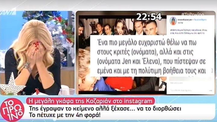 Η γκάφα της Ειρήνης Καζαριάν στο Instagram – ΒΙΝΤΕΟ
