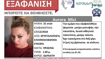 Συναγερμός για την εξαφάνιση 31χρονης στα ελληνοαλβανικά σύνορα – ΦΩΤΟ