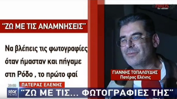 Ραγίζει καρδιές ο πατέρας της Ελένης Τοπαλούδη: “Ζω με τις…φωτογραφίες της”- ΒΙΝΤΕΟ