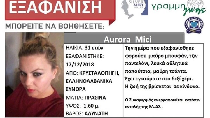 Βρέθηκε σώα η 31χρονη που είχε εξαφανιστεί στα ελληνοαλβανικά σύνορα