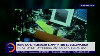 Καρέ – καρέ η εισβολή διαρρηκτών σε βενζινάδικο – ΒΙΝΤΕΟ