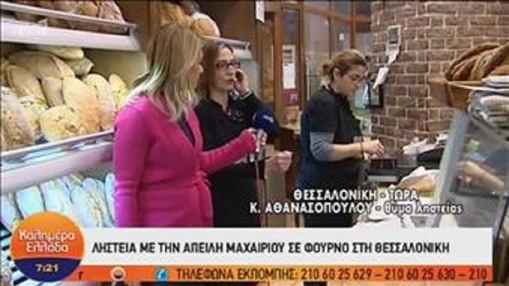 Ένοπλη ληστεία σε φούρνο της Θεσσαλονίκης – ΒΙΝΤΕΟ