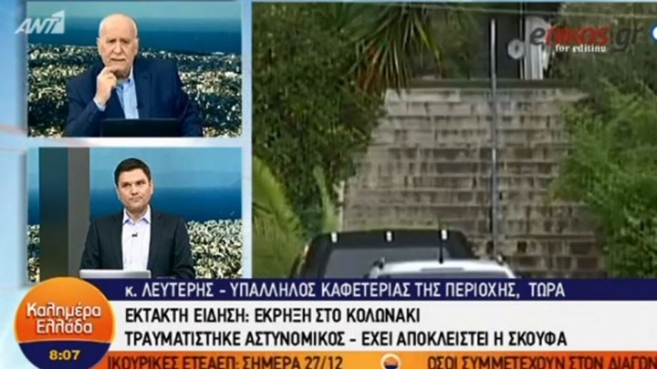 Αυτόπτης μάρτυρας της έκρηξης στο Κολωνάκι: Ήμουν κοντά στον αστυνομικό – Έχει τραυματιστεί στο πρόσωπο -ΒΙΝΤΕΟ