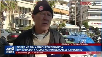 Τι δήλωσαν κάτοικοι του Πειραιά για την απαγωγή του επιχειρηματία-  ΒΙΝΤΕΟ