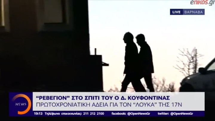 “Ρεβεγιόν” στο σπίτι του ο Δημήτρης Κουφοντίνας – ΒΙΝΤΕΟ
