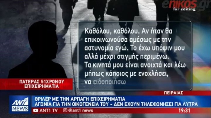 Ο πατέρας του επιχειρηματία που έπεσε θύμα απαγωγής μιλάει στον ΑΝΤ1 – ΒΙΝΤΕΟ