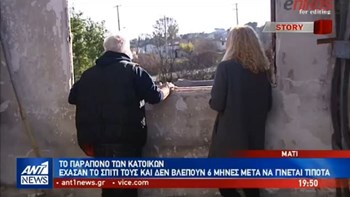 Το παράπονο των κατοίκων στο Μάτι: Έξι μήνες μετά τη φονική πυρκαγιά δεν γίνεται τίποτα – ΒΙΝΤΕΟ