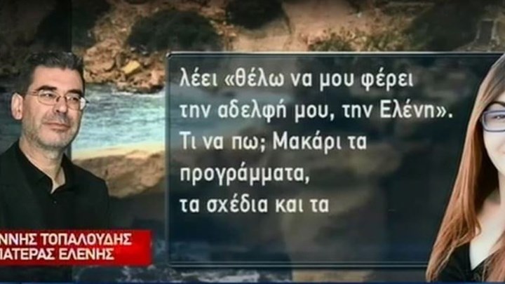 Συγκλονίζει ο πατέρας της δολοφονημένης φοιτήτριας: Ο αδερφός της ζητάει από τον Άγιο Βασίλη να φέρει την Ελένη του – ΒΙΝΤΕΟ