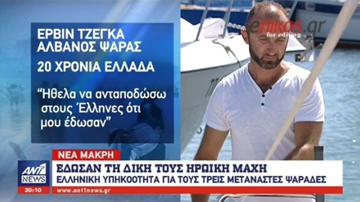 Και επίσημα η ελληνική ιθαγένεια στους “ήρωες”-ψαράδες που έσωσαν δεκάδες ανθρώπους στο Μάτι