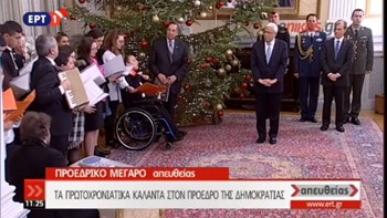 Ένστολοι και χορωδίες έψαλαν τα κάλαντα στον Προκόπη Παυλόπουλο – ΒΙΝΤΕΟ