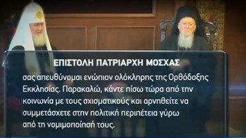 Με σχίσμα απειλεί τον Οικουμενικό Πατριάρχη Βαρθολομαίο ο Πατριάρχης Μόσχας Κύριλλος – ΒΙΝΤΕΟ