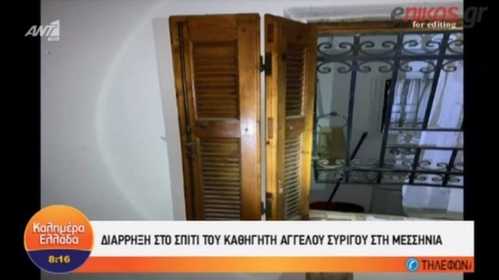 Διάρρηξη στο σπίτι του καθηγητή Άγγελου Συρίγου στη Μεσσηνία – ΒΙΝΤΕΟ