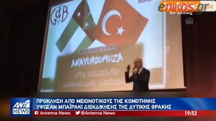 Πρόκληση από μειονοτικούς της Κομοτηνής σε εκδήλωση Κολεγίου της Ανδριανούπολης – ΒΙΝΤΕΟ