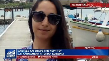 Έγκλημα στην Κέρκυρα – Συγκλονίζουν τα τελευταία λόγια της 28χρονης- ΒΙΝΤΕΟ