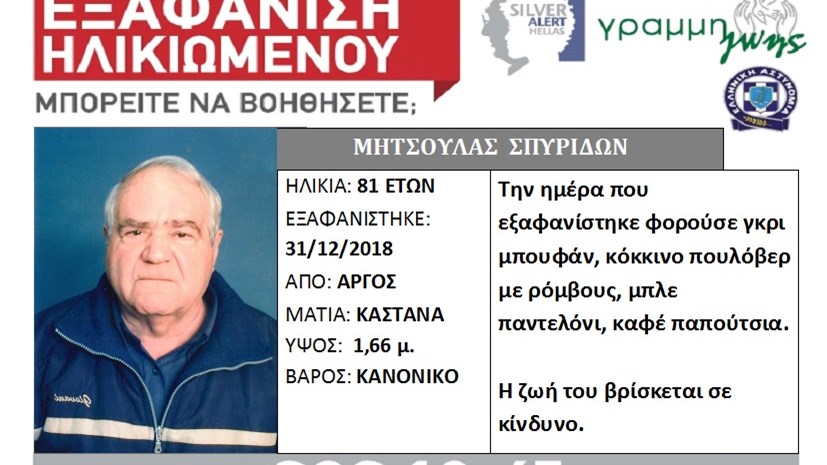 Εξαφάνιση 81χρονου από το Άργος
