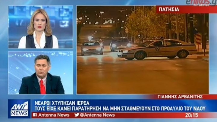 Θύμα ξυλοδαρμού ιερέας στα Πατήσια – ΒΙΝΤΕΟ