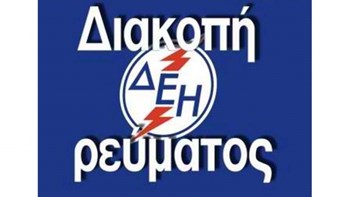 Διακοπές ρεύματος σε περιοχές της Θεσσαλονίκης
